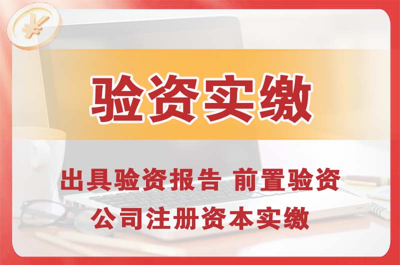 仙桃企业增资验资