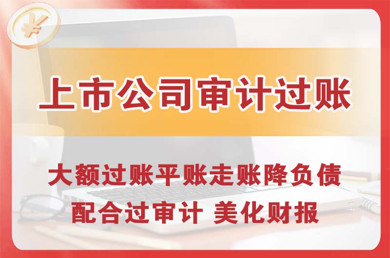 仙桃上市公司审计过账