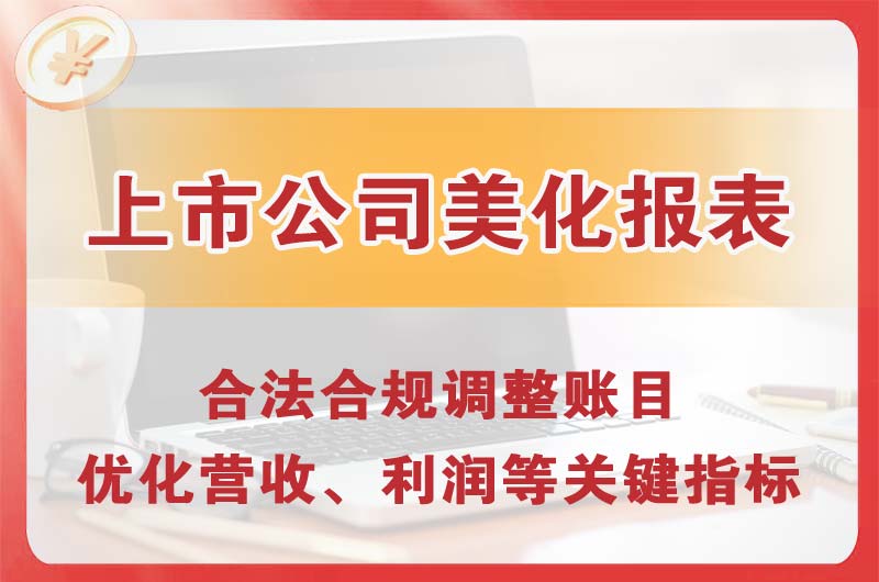 仙桃上市公司美化报表
